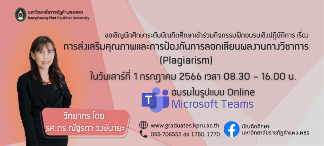 ขอเชิญนักศึกษาระดับบัณฑิตศึกษาเข้าร่วมกิจกรรมฝึกอบรมเชิงปฏิบัติการ เรื่อง การส่งเสริมคุณภาพและการป้องกันการลอกเลียนผลงานทางวิชาการ (Plagiarism)